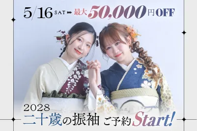 2028年二十歳の振袖 BIGキャンペーン