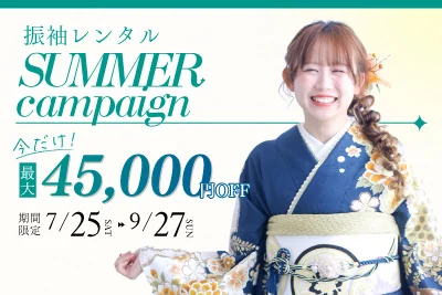 《2027・2028成人式》振袖レンタル サマーキャンペーン