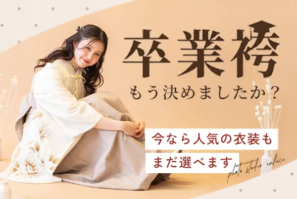 卒業袴、もう決めましたか？