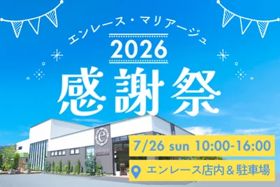 エンレース・マリアージュ 2026 感謝祭