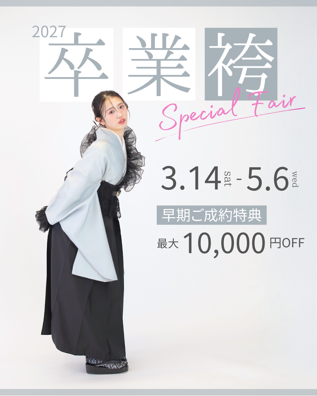2027卒業式】卒業袴受注START！早期契約特典のお知らせです！ | enlace