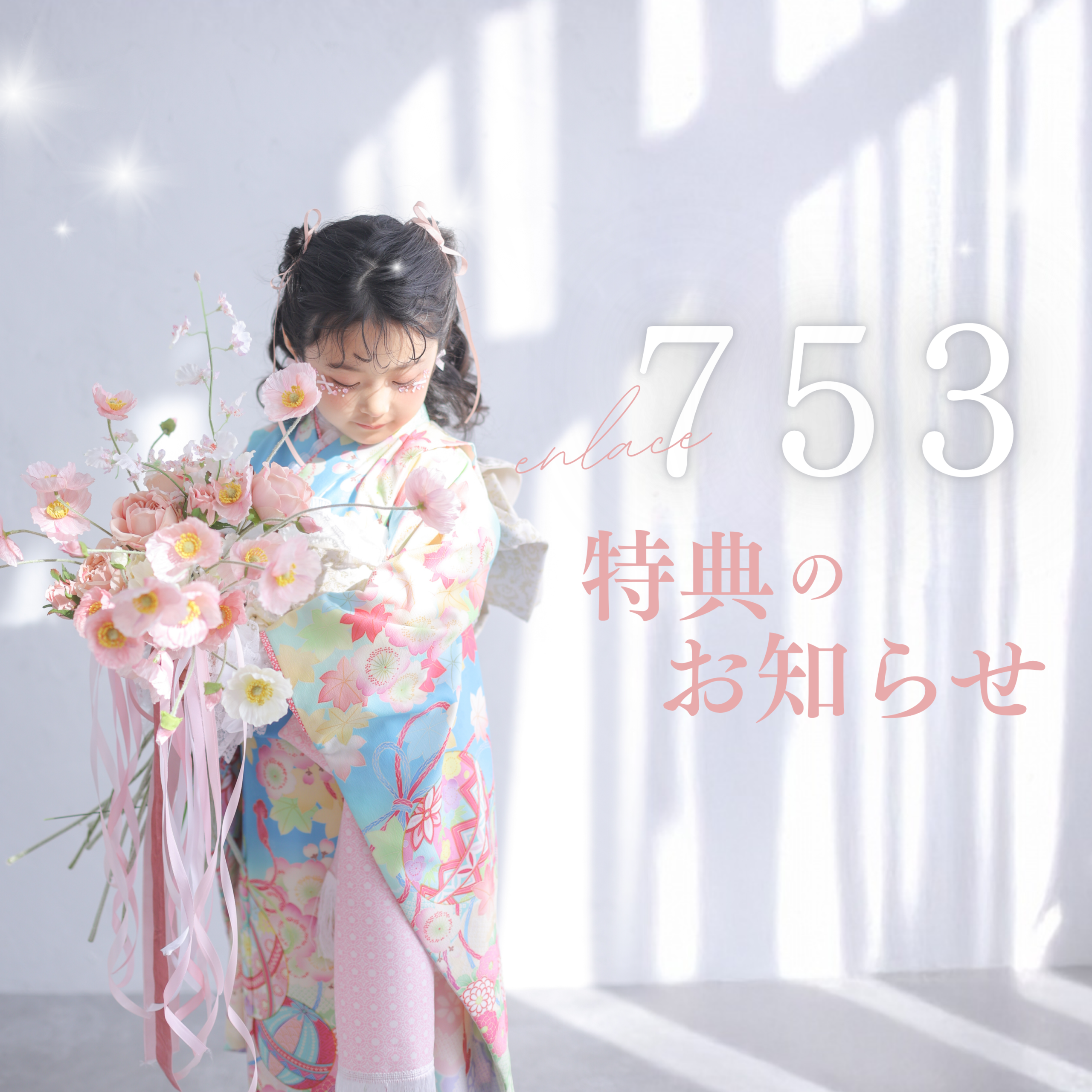 2026七五三】早期特典のお知らせです✨ | enlace -エンレース- 諏訪