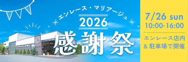 エンレース・マリアージュ感謝祭2026。2026年7月26日(日)10:00〜16:00、エンレース店内&駐車場にて開催、入場無料。