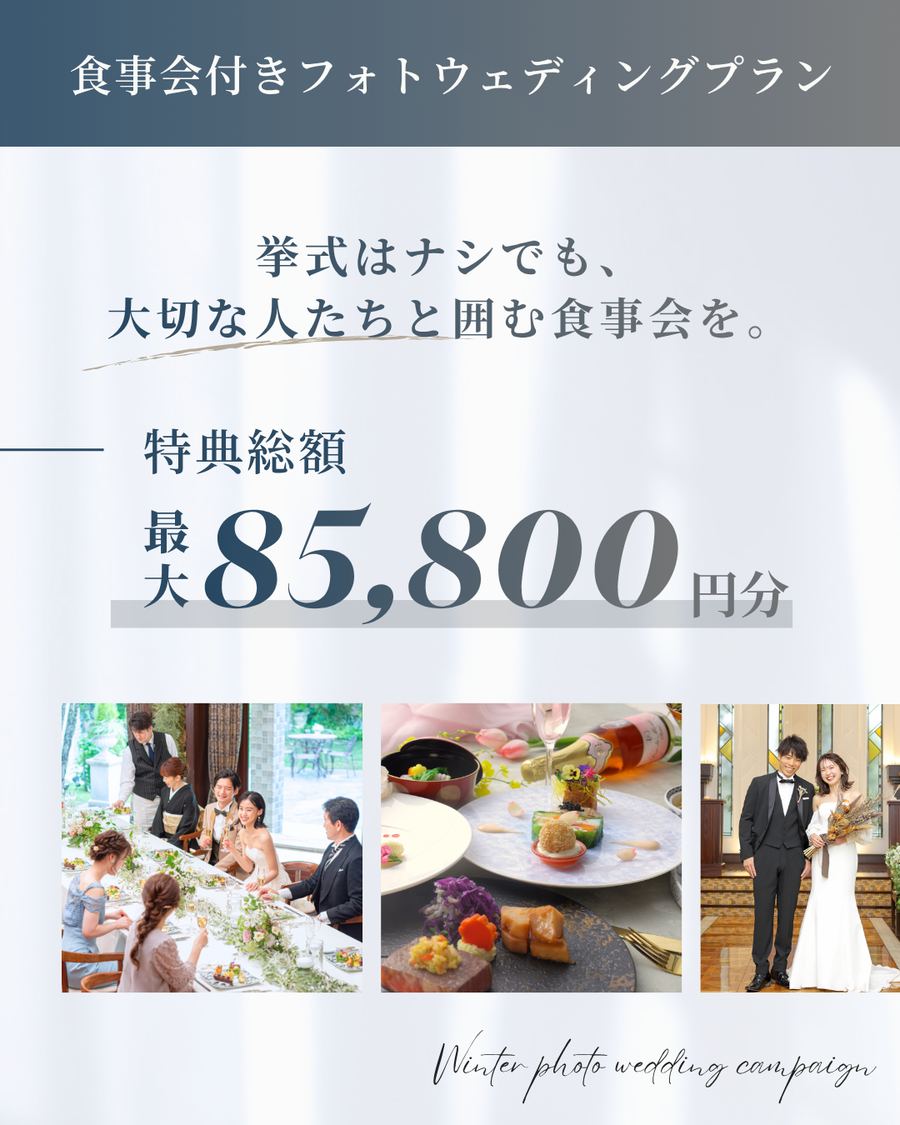 食事会付きフォトウェディングプラン