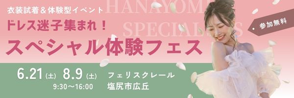 スペシャル体験フェス